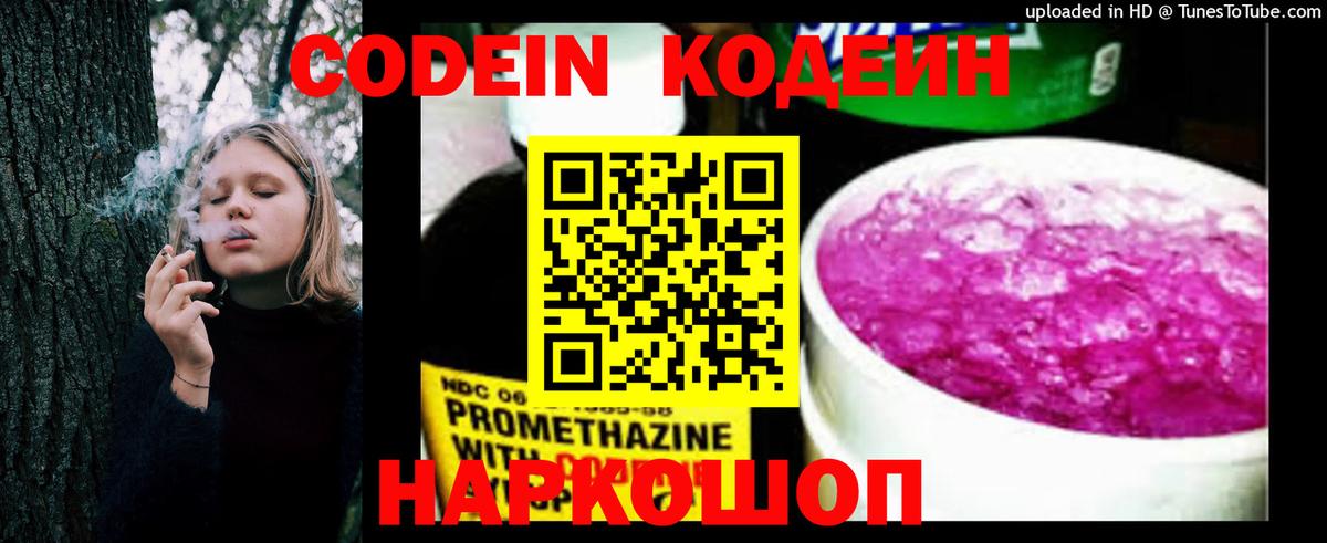 Codein напиток Lean (лин)  Вход с VPN  Черняховск 